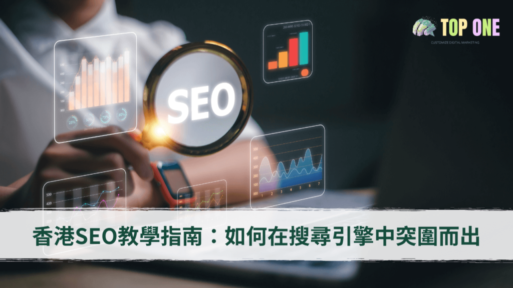 香港SEO教學指南：找出適合的關鍵詞，提升網站排名－文章精選圖
