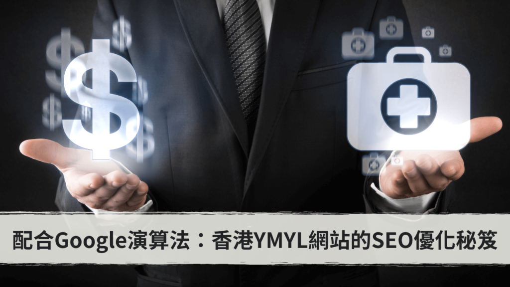 配合Google演算法：香港YMYL網站的SEO優化秘笈