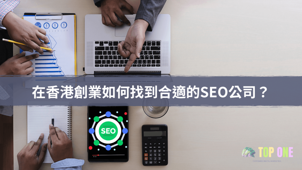 在香港創業如何找到合適的SEO公司？