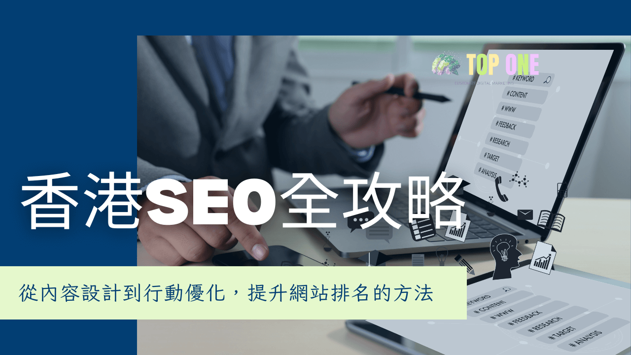 Meta Tags與標題結構本地化優化：貼近香港用戶搜尋習慣