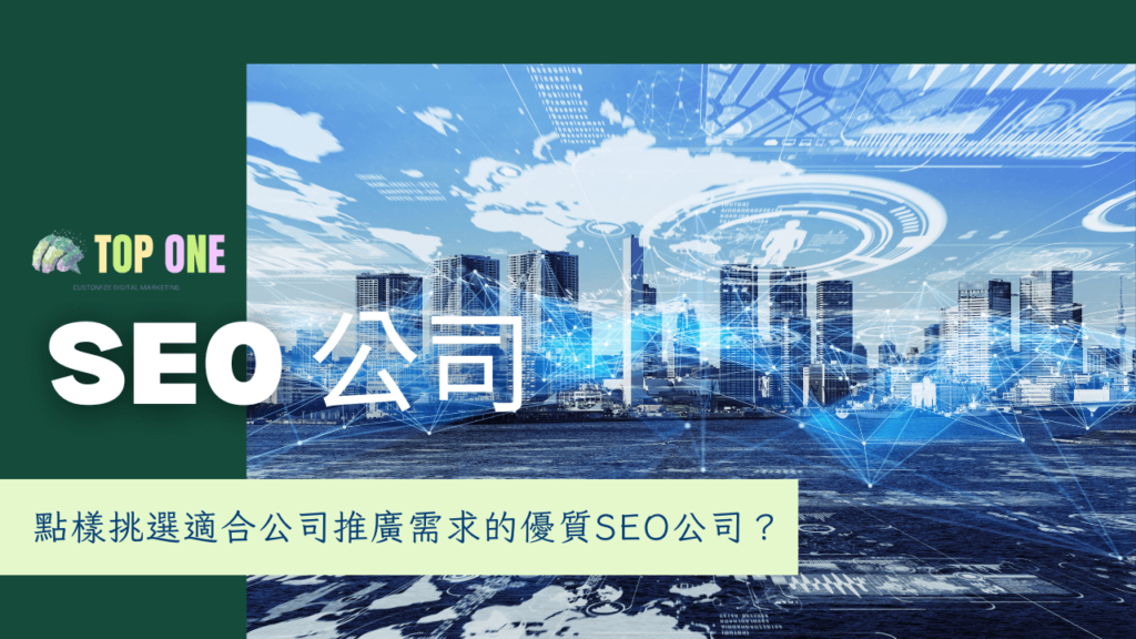要加速SEO見效、避免踩中黑帽地雷，「揀一間真正合拍嘅 SEO 公司」已成為企業必修課。深入解析 SEO 公司的價值、六大挑選關鍵與三大常見陷阱，並提供試單驗證與提案比較流程，助你精準選到最合拍的專業夥伴，快速提升自然流量與轉化率。