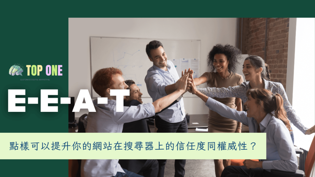 點樣可以提升你的網站在搜尋器上的信任度同權威性？